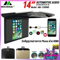 ราคา ส่งด่วนไปรษณีย์ TV ติดเพดาน MICHIGA รุ่น MG 1399HD 14นิ้ว HDMI เครื่องเสียงรถยนต์ จอเพดานติดรถยนต์ จอเพดานสำหรับรถยนต์ (23660181485)