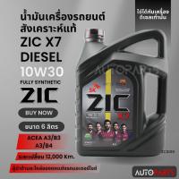 ราคา น้ำมันเครื่องรถยนต์สังเคราะห์แท้ ZIC X7 DIESEL SAE 10W30 ขนาด6ลิตร น้ำมันเครื่องสังเคราะห์ ดีเซลเท่านั้น ZC0019 (21781674516)