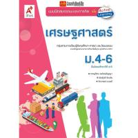 ราคา หนังสือเรียน บฝ.เศรษฐศาสตร์ ม.4-6 (อจท.) (4630452853)