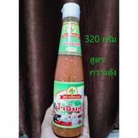 ราคา น้ำจิ้มสุกี้ (สูตรกวางตุ้ง) ขวดเล็ก ตราพริกรวย ขนาด 320 กรัม แท้จากภูทับเบิกจ.เพชรบูรณ์ (5190492943)