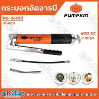 ราคา กระบอกอัดจารบี PUMPKIN รุ่นลูกสูบคู่ PG-3600 ขนาด 600 cc ระบบลูกปืนในหัวกระบอกจารบี เพื่อการทำงานที่ต้องการจารบีไหลออก (17435315205)