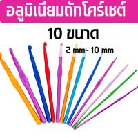 ราคา อลูมิเนียม เข็มถักโครเชต์ อุปกรณ์ถักไหมพรม ตะขอถักโครเชต์ สำหรับงานถักไหมพรม 10 ขนาด (22255758883)
