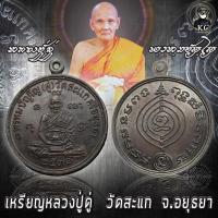 ราคา เหรียญ หลวงปู่ดู่ ปี2531 วัดสะแก จ.อยุธยา เนื้อทองแดงรมดำ (16456782404)