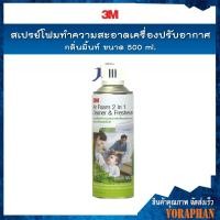ราคา 3M Air Foam สเปรย์โฟมทำความสะอาดเครื่องปรับอากาศ กลิ่นมิ้นท์ ขนาด 500 ml. (2913635975)
