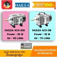 ราคา ปั๊มลม HAILEA ACO-208 / ACO-318 ปั๊มลมเพิ่มอ็อกซิเจน (16834162740)