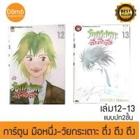ราคา การ์ตูนมือหนึ่ง วัยกระเตาะ ตึ่ง ตึง ตึง The Perfect World of KAI เล่ม 12-13 ปกสองชั้น ยังอยู่ในถุงซีล Isshiki Makoto (10710521747)