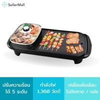 ราคา Seller Mall เตาปิ้งย่างเอนกประสงค์พร้อมหม้อสุกี้ กระทะปิ้งย่าง เตาปิ้งย่างพร้อมหม้อสุกี้ เตาปิ้งย่างไฟฟ้า หม้อสุกี้ (18763457421)