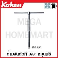 ราคา Koken # 3715SLK ด้ามขันตัวที หมุนฟรี SQ. 3/8 ยาว 236 มม. x กว้าง 200 มม. (Spinning Slide T-Handle Wrenches) (22417969257)