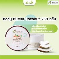 ราคา Tropicana Body Butter Coconut 250 g.(ทรอปิคานา)บัตเตอร์บำรุงผิวน้ำมันมะพร้าว (18837511834)