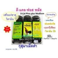 ราคา กุสุมาเม็ดดำ ดี-แคล-ฟอส พลัส (บรรจุ100เม็ด) เสริมแร่ธาตุวิตามินบำรุงให้ไก่สมบูรณ์แข็งแรง แคลเซียมบำรุงกระดูกไก่ #กุสุมา (14581108076)