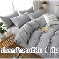 ราคา [ปลอกผ้านวม 1 ผืน] ปลอกผ้านวมสีทึบปลอกผ้านวมชิ้นเดียวไม่ซีดจางไม่หดนุ่มเป็นมิตรกับผิว 5 ฟุต 3.5 ฟุต 4 ฟุต 6 ฟุต (5061511362)