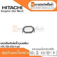ราคา แหวนล็อคใบพัดน้ำทองเหลือง HTC 125-325 H แท้ สินค้าสามารถออกใบกำกับภาษีได้ (22145547699)