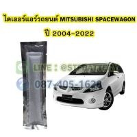 ราคา ไดเออร์แอร์ รถยนต์มิตซูบิชิ สเปซวากอน (MITSUBISHI SPACE WAGON) ปี 2004-2022 (21424715910)