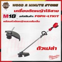 ราคา Milwaukee M18 FOPH-0 เครื่องตัดหญ้า ไร้สาย พร้อมหัวเล็ม เอ็นตัด(สามารถเลือกซื้อตัวเปล่า หรือ พร้อมแบต และแท่นชาร์ท) (5057658696)