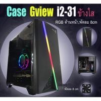 ราคา Case Gview i2-31 RGB+พัดลมด้านหลัง 8cm (7856538302)