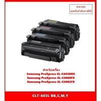 ราคา !! มีสินค้า !! ตลับหมึกเทียบเท่า CLT-603L BK,C,M,Y สำหรับ Samsung ProXpress SL-C4010ND/C4060FX/C4062FX ออกใบกำกับภาษีได้ (22073362186)