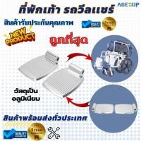 ราคา ที่พักเท้าวีลแชร์ ที่วางเท้า อุปกรณ์เสริมสำหรับรถเข็น ที่วางเท้าวีลแชร์ (มีซ้าย-ขวา ระบุข้างในห้องแชท) ราคา 1 ชื้น (12199636100)