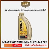 ราคา น้ำมันเครื่องมอเตอร์ไซค์ ENEOS FULLY SYNTHETIC 4T 5W-40 1 ลิตร (7396673178)