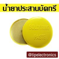 ราคา ฟลั๊ก น้ำยาประสานบัดกรี Flux / Soldering paste (1220207498)