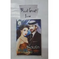 ราคา ร้อนรักเหยี่ยวทะเลทราย [Light of Love:ไลต์ออฟเลิฟ] [มือ1] (13183737204)