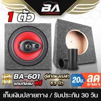 ราคา BA SOUND ตู้ลำโพงเปล่า 6 นิ้ว BA-B611【ท่อลมในตัว】 ตู้ลำโพง 6.5 นิ้ว ลำโพง 6.5 นิ้ว ตู้เปล่า6.5นิ้ว ตู้สำหรับใส่ดอก 6นิ้ว (10425112539)