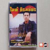 ราคา □มือ2 ไมค์ ภิรมย์พร เทปเพลง □ อัลบั้ม รวมเพลงดัง สองฝั่งโขง ชุดพิเศษ1 กำแพงเงิน (ลิขสิทธิ์แท้ - แนว ลูกทุ่ง ) (18027031298)