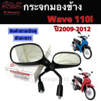 ราคา 102.กระจกรถจักรยานยนต์ กระจกมอเตอร์ไซค์ กระจกมองข้าง Wave 110i ,Wave 125i ปลาวาฬ, Dream 110i กระจกมองหลัง Honda (21888014107)
