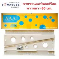 ราคา ขาแขวนแอร์ คอล์ยร้อน AAA ยาว 60 ซม. สำหรับแอร์ขนาด 18000 - 27000 BTU แข็งแรง ทนทาน คุณภาพสูง (15596307110)