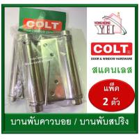 ราคา บานพับคาวบอย 4 นิ้ว บานพับสปริง สแตนเลส Colt (2 ตัว) บานพับคาวบอยสแตนเลส รูปแบบเก่า 4" (9534948236)