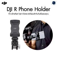 ราคา DJI R Phone Holder ประกันศูนย์ 1 ปี (7458537272)