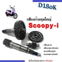 ราคา Scoopy-i ตัวเก่า ชุดเฟืองท้าย (แกนเฟืองคลัช+แกนเพลาขับครัช+เฟืองตาม+เฟืองเพลาล้อหลัง) สกูบปี้ไอ คาร์บู Scoopy i สกูบบี้ (16654805582)