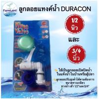 ราคา ลูกลอยแทงค์น้ำ DURACON 1/2 นิ้วและ3/4นิ้ว CECO (21068114944)
