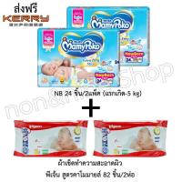 ราคา [แพ็คคู่]Mamy Poko แบบเทป Extra Dry Skin ไซส์ NB 24 ชิ้น + Pigeon ผ้าเช็ดทำความสะอาดผิว สูตรคาโมมายล์ 82ชิ้น 2 ห่อ (678589055)