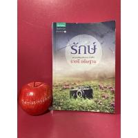 ราคา รักษ์ ราตรี อธิษฐาน นิยายมือสอง (21941477294)