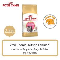 ราคา Royal Canin Kitten Persian (2 กิโลกรัม) เหมาะสำหรับลูกแมวพันธุ์เปอร์เซีย อายุ 4-12 เดือน (3058171123)