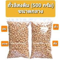 ราคา จัดส่งที่รวดเร็วถั่วลิสงดิบ(500กรัม) เม็ดขนาดกลาง สำหรับทำถั่วทอด ถั่วคั่ว ถั่วอบกรอบ ถั่วต้ม ถั่วป่น (5792414390)