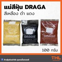 ราคา แม่สีฝุ่น เหลือง ดำ แดง DRAGA ขนาด 100 กรัม Synthetic Ferric Oxide (14779900095)