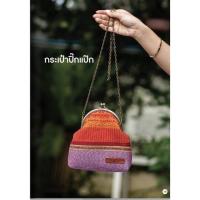 ราคา กระเป๋าปิ๊กแป๊กผ้าตีนจก (12035247286)