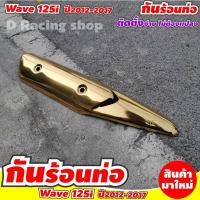 ราคา บังท่อ ครอบท่อ Wave125i สีทองไทเทเนียม กันร้อนข้างท่อ เวฟ125ไอ (14948539686)