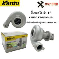 ราคา ปั๊มหอยโข่งจิ๋ว 1" ต่อกับเครื่องตัดหญ้าแกน 28mm.x9T KANTO KT-MINI-10 (8470516334)