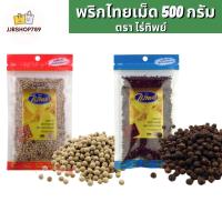 ราคา พริกไทยเม็ด ขาว/ดำ ตราไร่ทิพย์ ขนาด 500 กรัม (15193962729)