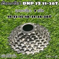 ราคา เฟืองเกลียว DNP 7S 11-28T ผลิตไต้หวัน (1852122567)