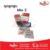 ราคา ลูกสูบชุด Mio, Mio Z, Nouvo, Fino แท้ศูนย์ Yamaha (1873496478)