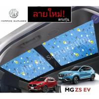 ราคา MG บังแดด กันแดดซันรูฟ ZS EV ลายใหม่ล่าสุด (9161500549)