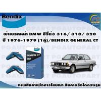ราคา ผ้าเบรคหน้า BMW ซีรี่ย์3 316/ 318/ 320 ปี 1976-1979 (1คู่)/BENDIX GENERAL CT (12689854035)