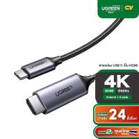 ราคา UGREEN รุ่น MM142 สาย Type C Thunderbolt 3 to HDMI 4K ต่อมือถือขึ้นจอ ทีวี โปรเจคเตอร์ macbook โน็ตบุ๊ค (5775468810)