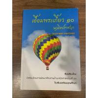 ราคา เอื้อมพระเกี้ยว 10 นฤมิตปราชญา (วิทย์อังกฤษ) (11491000509)