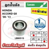 ราคา LUCAS ลูกปืนล้อหน้า ลูกปืนล้อหลัง HONDA Accord G8 / G9 ปี 08-13 / 13 ขึ้นไป ลูกปืนดุมล้อ ลูคัส รับประกัน 1 ปี (21064352324)