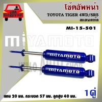 ราคา โช้ค MIYAMOTO โช๊คอัพคู่หน้า TOYOTA #TIGER 4WD/SR5 #สแตนดาร์ด (1 คู่) รหัส MI-15-501 (21145035259)