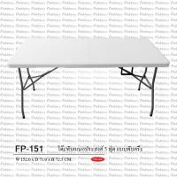 ราคา โต๊ะพับเหลี่ยมเอนกประสงค์ 5ฟุต (แบบพับครึ่ง) (7102641504)